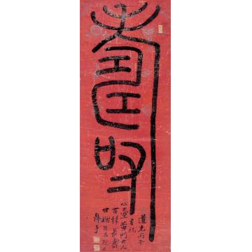 阮元丙午（1846）年作篆书“寿”立轴花笺