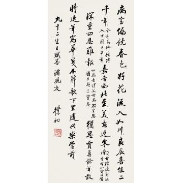 赵朴初行书自作诗镜片纸本