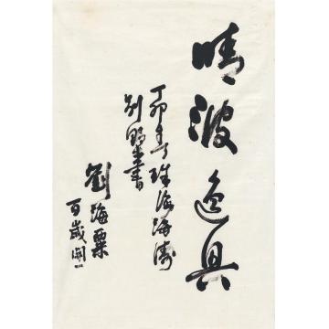 刘海粟1987年作行书晴波逸兴画心纸本