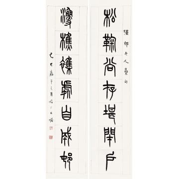 王福厂“松菊渔樵”七言联联轴水墨纸本