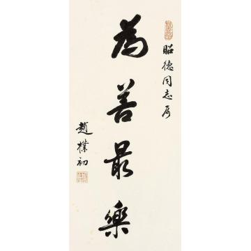 赵朴初书法镜片纸本