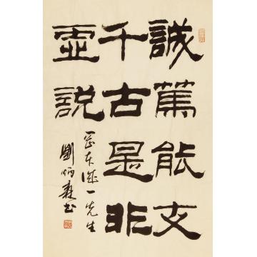 刘炳森书法镜片纸本