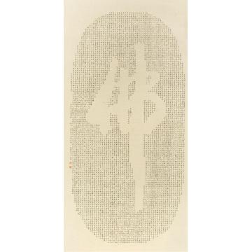 赵朴初书法镜片纸本