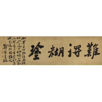 郑板桥书法镜框纸本
