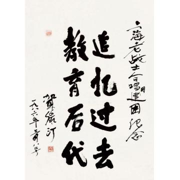 贺绿汀1986年作行书镜心水墨纸本