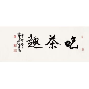 陈佩秋吃茶趣镜片纸本