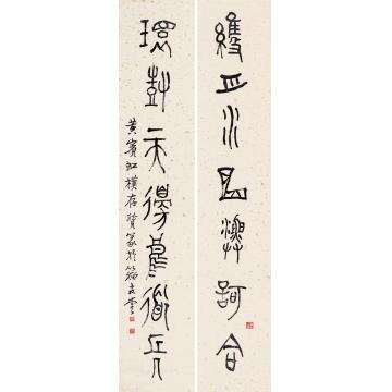 黄宾虹甲骨文七言联立轴洒金纸本