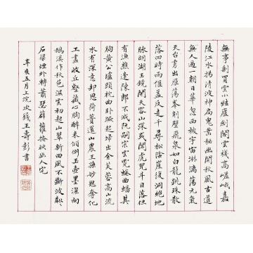 王寿彭1911年作楷书诗词镜片纸本