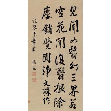 张照行书立轴设色纸本