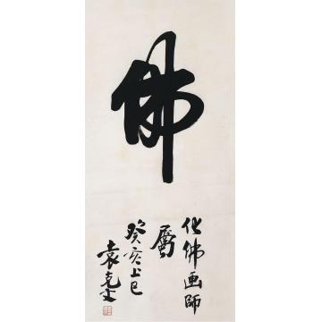 袁克文书法立轴水墨纸本