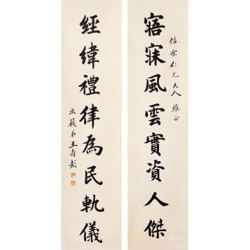 王寿彭八言书法对联立轴水墨纸本