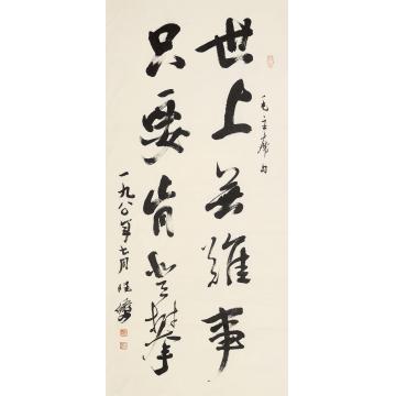 陆俨少书法立轴水墨纸本