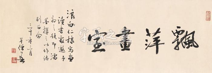 黄幻吾1941年作书匾飘萍画室镜片纸本字画之家