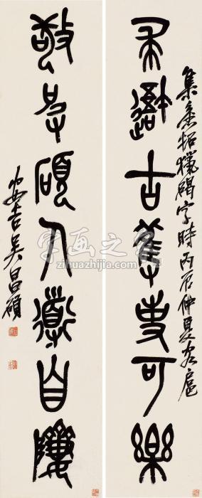 吴昌硕1916年作篆书七言联立轴纸本字画之家