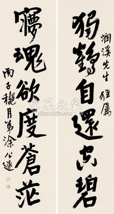 涂公遂行书奚岊《念奴娇》句字画之家 涂公遂行书奚岊《念奴娇》句字画之家