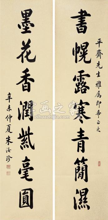 朱汝珍“书幌墨花”七言联镜片水墨纸本字画之家