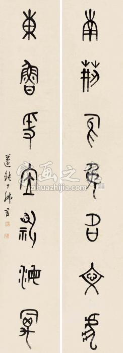 丁佛言甲骨七言联对联水墨纸本字画之家