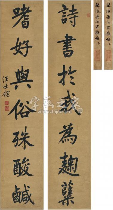 汪士鋐行书七言联对联纸本字画之家