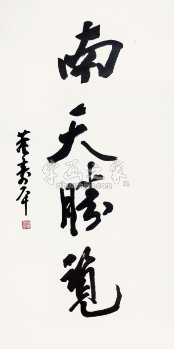 董寿平行书“南天胜览”镜片纸本字画之家