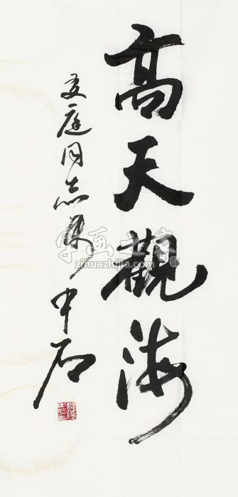 欧阳中石书法镜片纸本字画之家