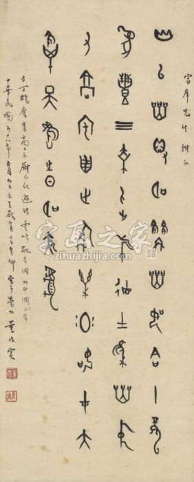 董作宾1959年作甲骨文书法镜片纸本字画之家