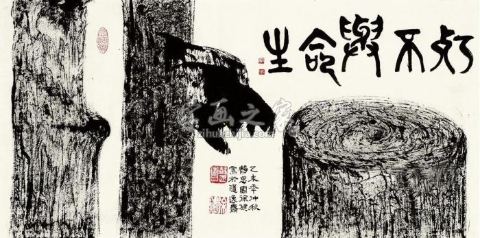 徐建生命与不朽字画之家