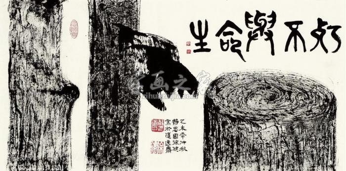 徐建2015年作生命与不朽画心水墨纸本字画之家