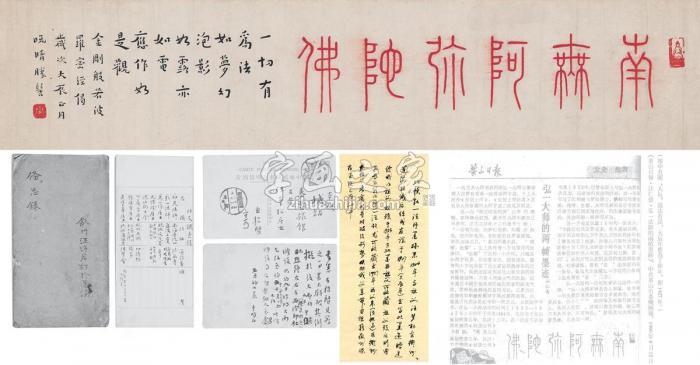 弘一1927年作为汪梦松书匾南无阿弥陀佛横披纸本字画之家