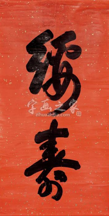 慈禧太后行书“绥寿”字画之家