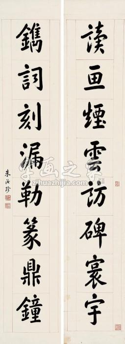 朱汝珍“读画镌词”八言联联轴水墨纸本字画之家