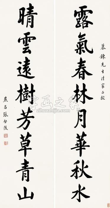 张启后行书八言联立轴纸本字画之家