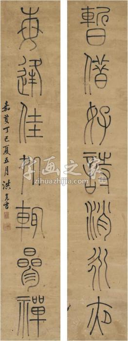 洪亮吉1797年作篆书七言联对联纸本字画之家