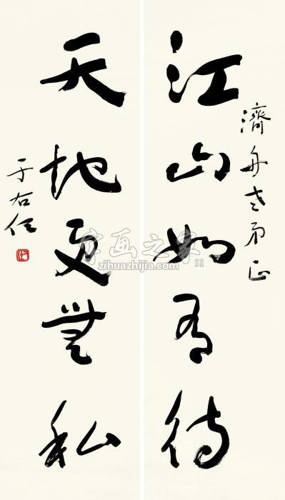 于右任草书五言联对联（镜片）水墨纸本字画之家