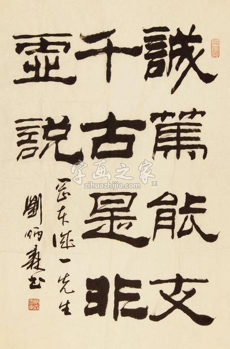 刘炳森书法镜片纸本字画之家