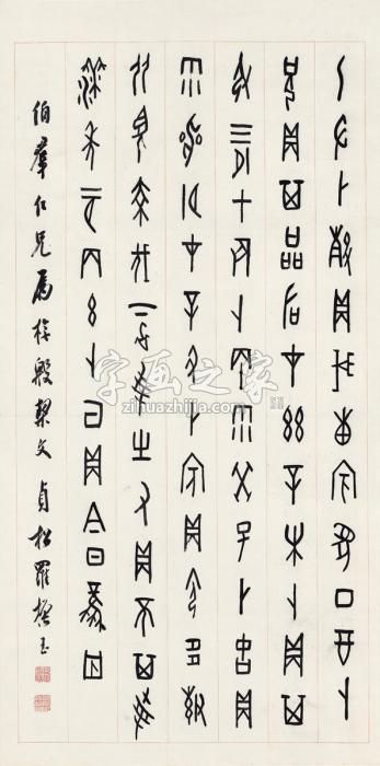 罗振玉篆书临甲骨文立轴纸本字画之家