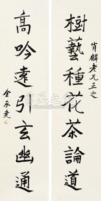 余承尧楷书七言联对联片纸本字画之家