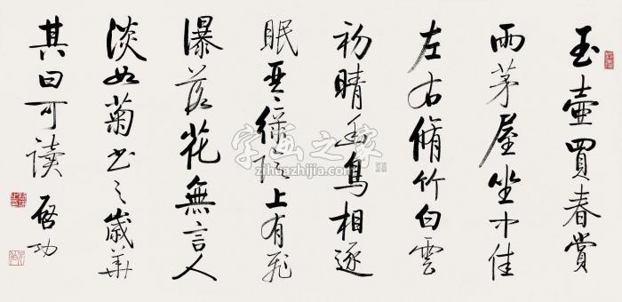 启功行书镜片纸本字画之家