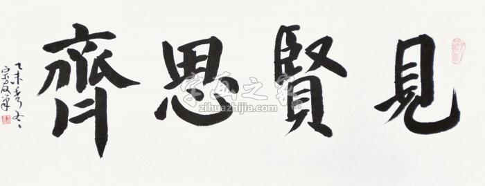 王宗友见贤思齐字画之家