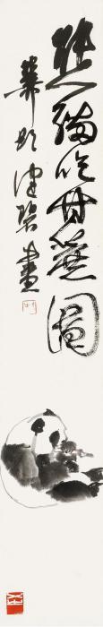 谢稚柳陈佩秋熊猫吃甘蔗图字画之家 谢稚柳陈佩秋熊猫吃甘蔗图字画之家