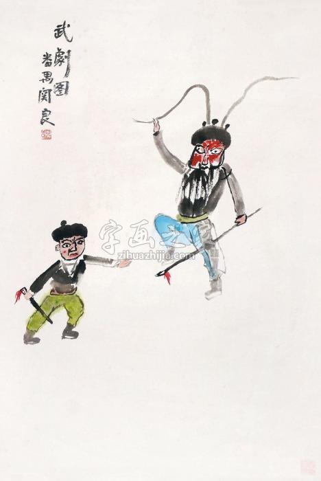 关良武剧图立轴设色纸本字画之家