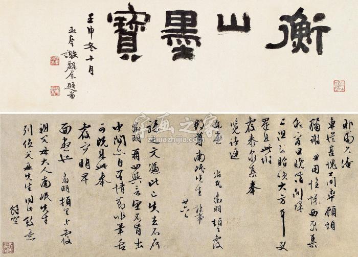 文徵明行书致王南岷信札两通手卷水墨纸本字画之家