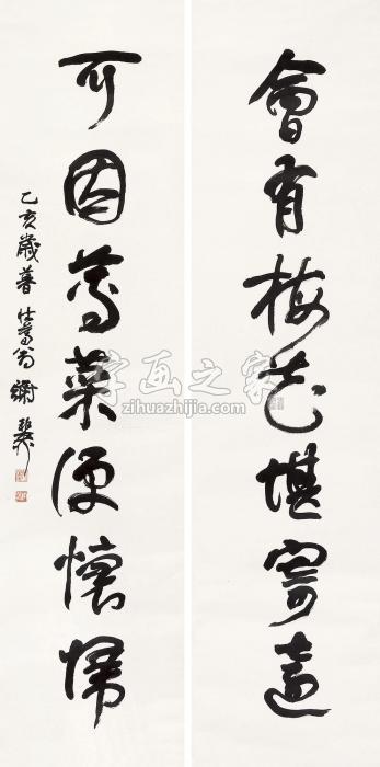 谢稚柳“会有所因”七言联联轴水墨纸本字画之家