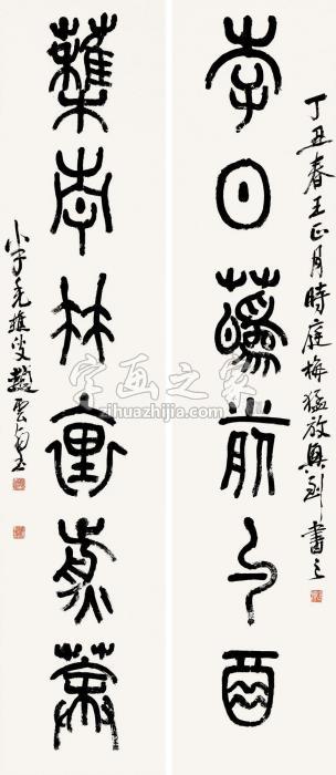 赵云壑丁丑（1937）年作篆书六言对联纸本字画之家