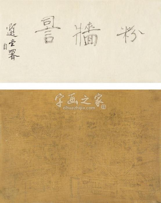 饶宗颐题粉墙词匾及粉墙填词图草稿画心纸本绢本字画之家