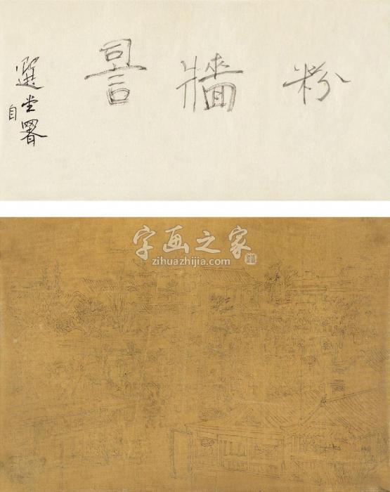 饶宗颐题粉墙词匾及粉墙填词图草稿画心纸本绢本字画之家