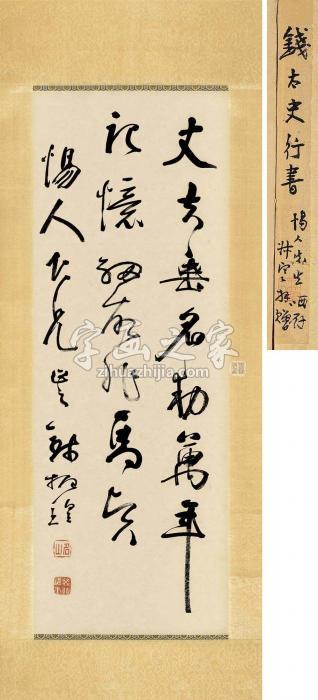 钱振锽草书杜甫《赤霄行》句立轴水墨纸本字画之家