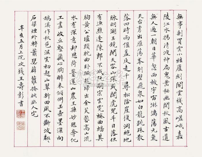 王寿彭1911年作楷书诗词镜片纸本字画之家