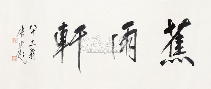 唐云蕉雨轩镜心纸本字画之家