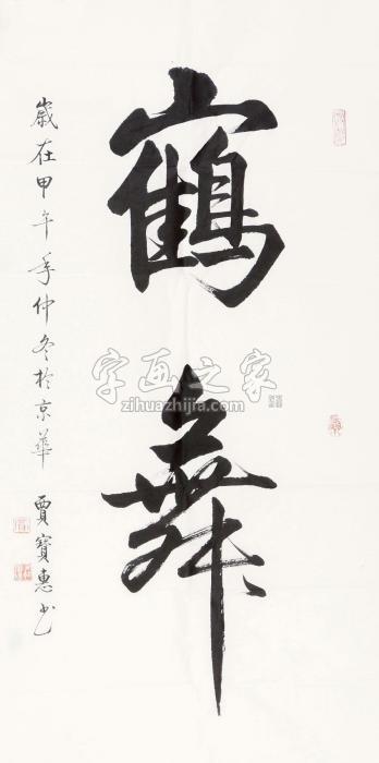 贾宝惠书法：鹤舞镜心纸本字画之家