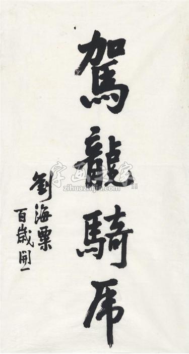刘海粟1987年作楷书驾龙骑虎画心纸本字画之家